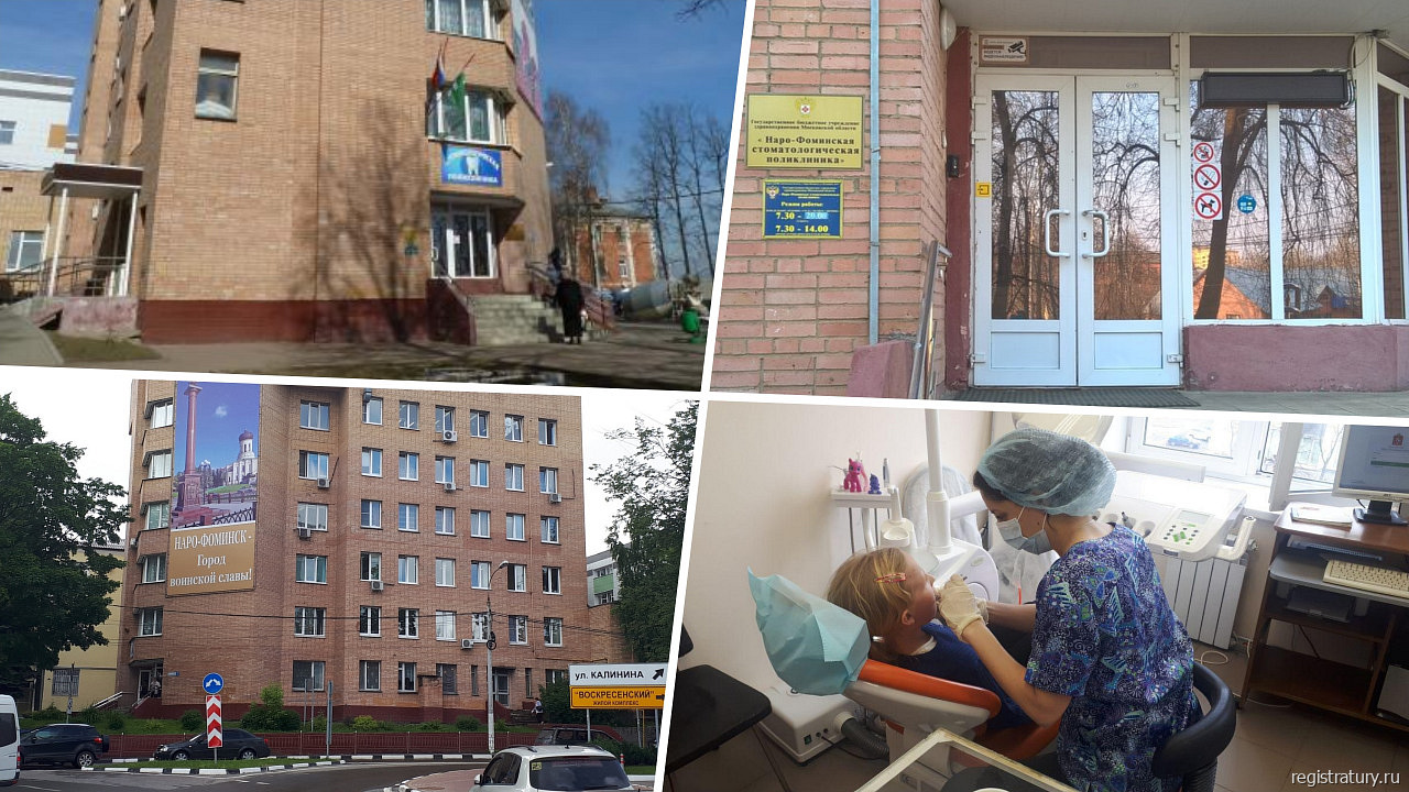 Стоматологическая поликлиника Наро-Фоминска