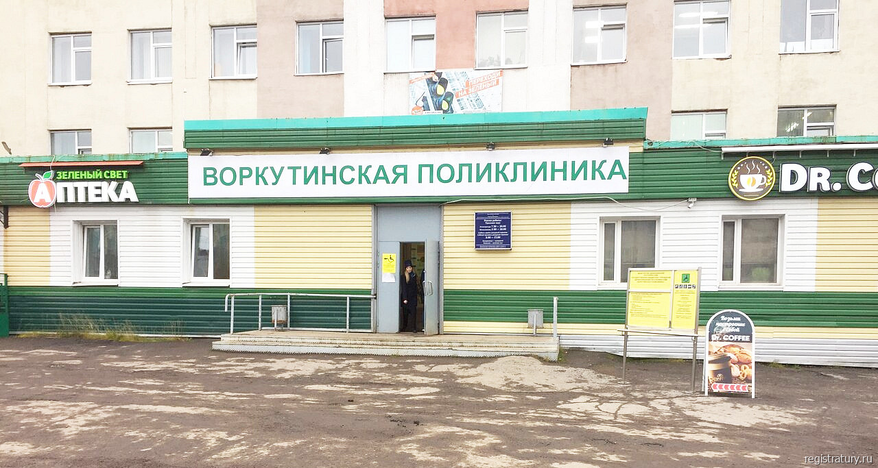 Фото: Воркутинская поликлиника