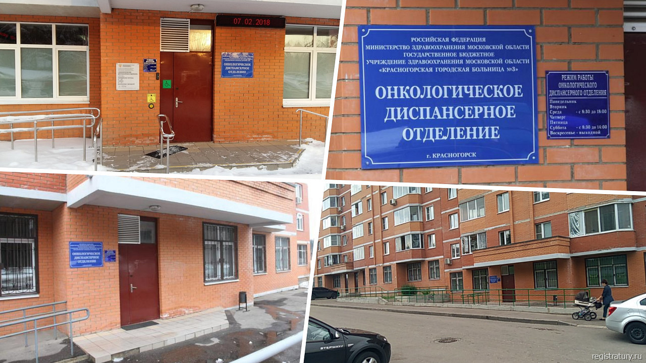 Онкологический центр в Красногорске